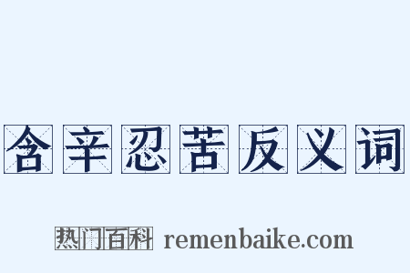 含辛忍苦反义词是什么意思的图片